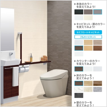 SATIS S トイレ空間の色をシミュレーション