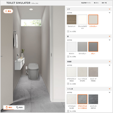 SATIS X トイレ空間の色をシミュレーション