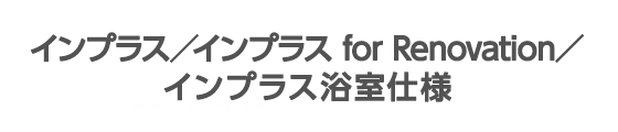 インプラス／インプラス for Renovation／インプラス浴室仕様