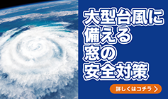 大型台風に備える窓の安全対策