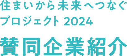 住まいから未来へつなぐプロジェクト2024 賛同企業紹介