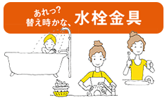 水栓の取替をお考えの方へ