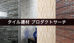 タイル建材プロダクトサーチ