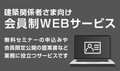 建築関係者さま向け会員制WEBサービス