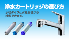 浄水カートリッジの選び方