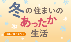 冬の住まいのあったか生活