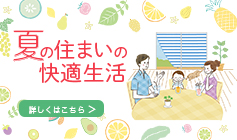 夏の住まいの快適生活