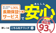 LIXIL長期保証サービス
