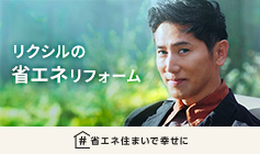 リクシルの省エネリフォーム#省エネ住まいで幸せに