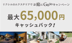 エクステリアをご検討の方にチャンス！。2024年9月13日(金)～12月22日(日)開催中。