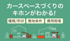 カースペースつくり方ガイド