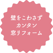 壁をこわさずカンタン窓リフォーム