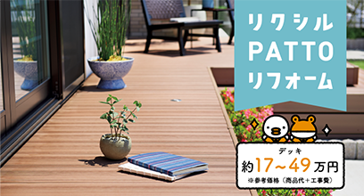 リクシルPATTOリフォーム