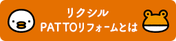 リクシル PATTOリフォームとは