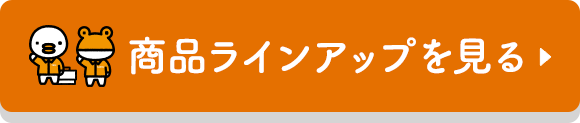 商品ラインナップを見る
