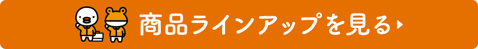 商品ラインナップを見る