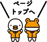 ページトップへ