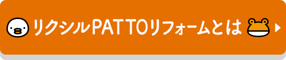 リクシル PATTOリフォームとは