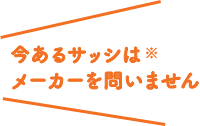 今あるサッシはメーカーを問いません