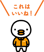 これはいいね!