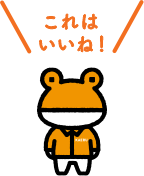 これはいいね!