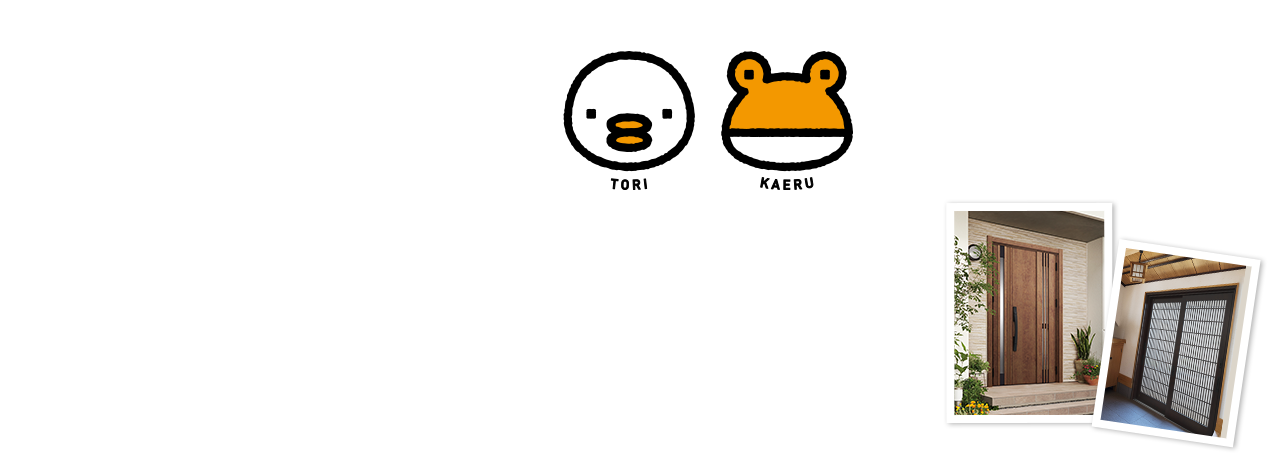 TORIKAERU