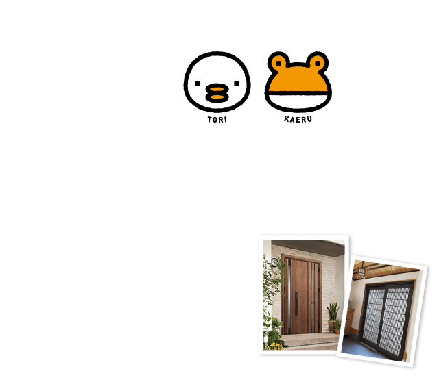 TORIKAERU
