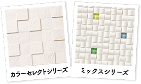 カラーセレクトシリーズ・ミックスシリーズ
