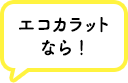 エコカラットプラスなら