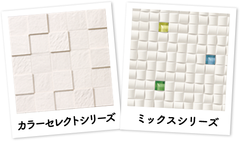 カラーセレクトシリーズ・ミックスシリーズ