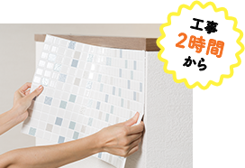 工事2時間から