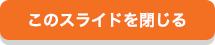 このスライドを閉じる