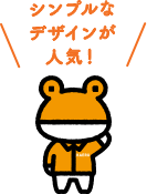 シンプルなデザインが人気!