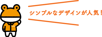 シンプルなデザインが人気!