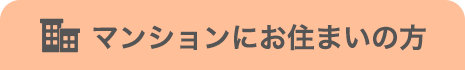 マンション