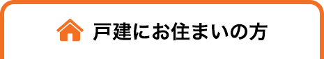 戸建