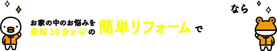 リクシルPATTOリフォームなら、お家の中のお悩みを最短30分から(※)の簡単リフォームでパッと解決！