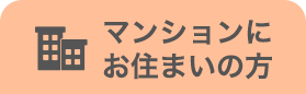 マンション