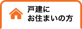 戸建