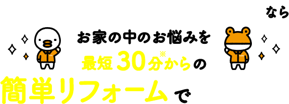 リクシルPATTOリフォームなら、お家の中のお悩みを最短30分から(※)の簡単リフォームでパッと解決！