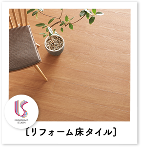 リフォーム床タイル