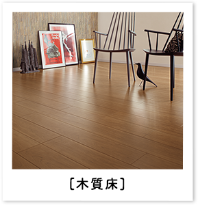 木質床