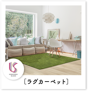 ラグカーペット