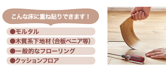 こんな床に重ね貼りできます!