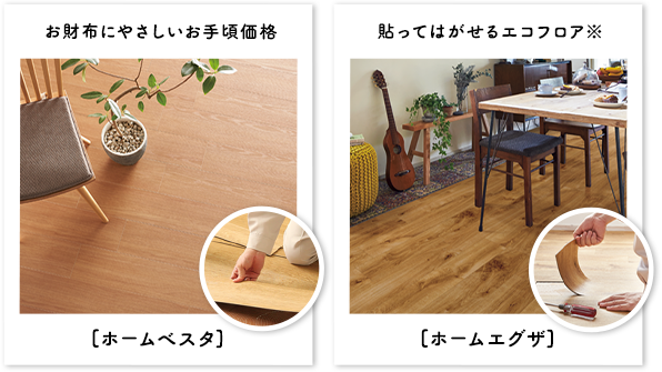 ビニル床タイル ホームベスタ ホームエグザ