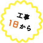 工事1日から
