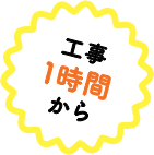 工事1時間から