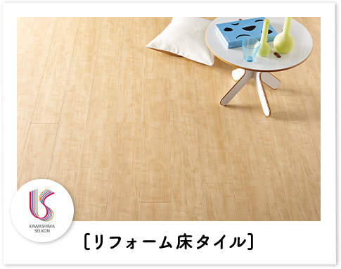 リフォーム床タイル