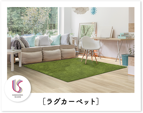 ラグカーペット