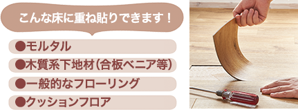 こんな床に重ね貼りできます!